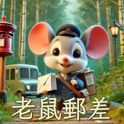 【好心情故事屋】EP80 《老鼠郵差》｜睡前故事｜兒童故事｜原創故事｜童話故事