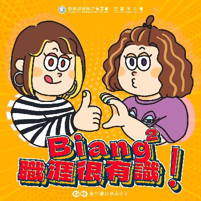 【S5-EP.4】Biang Biang 職涯很有識！-《YS青春職場實驗室：人生只有一種選擇嗎？》人生就是一個充滿分岔的N字路口 feat. 鍾雨霖Forest - 下集