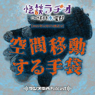 #532 空間移動する手袋