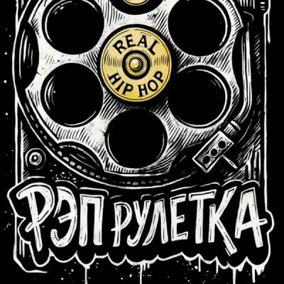 РЭП рулетка на Радио на Стройке! 13.10.2025 РЭП рулетка на Радио на Стройке! 13.10.2025