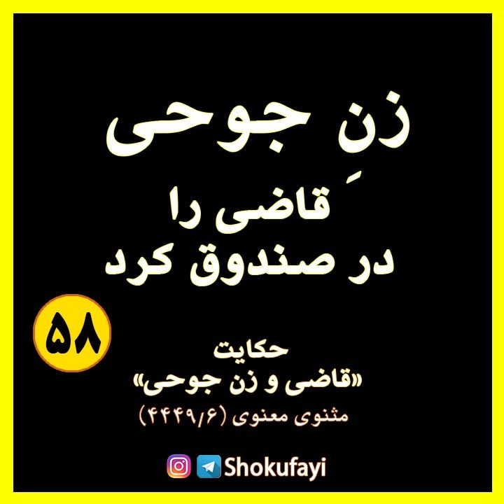 زنِ جوحی، قاضیِ شهر را در صندوق کرد