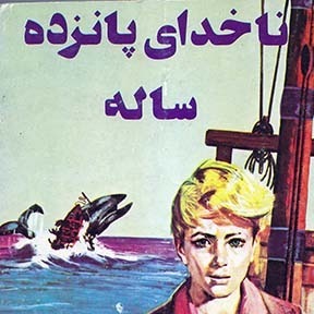 ناخدای پانزده ساله