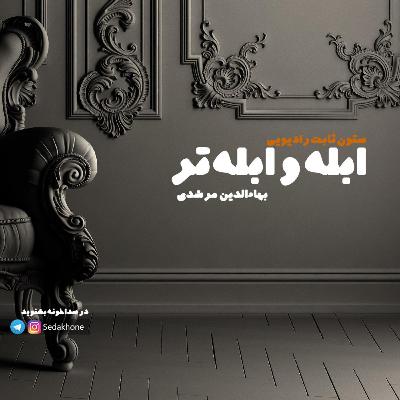 پیشپرده / ابله و ابلهتر پیشپرده / ابله و ابلهتر