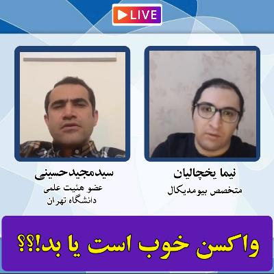دو قطبی بر سر واکسن - مجیدحسینی و نیما یخچالیان