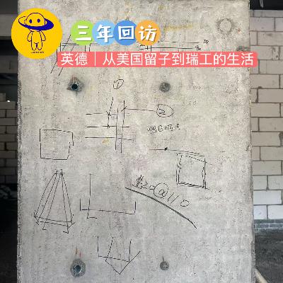 【三年回访】英德|从美国留子到瑞工的生活 【三年回访】英德|从美国留子到瑞工的生活