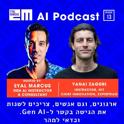 בינה מלאכותית תחליף אתכם? כדאי שארגונים ואנשים ישנו גישה - שיחה עם ינאי זגורי