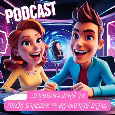 טיפים לגדילה באינסטגרם: ממקורות רשמיים של חברת אינסטגרם
