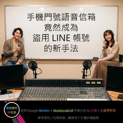 EP.330 [ Podcast ] 手機門號語音信箱竟然成為盜用 LINE 帳號的新手法