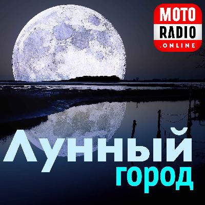 Steve Roach & Roger King и другие в "Лунном Городе". Steve Roach & Roger King и другие в "Лунном Городе".