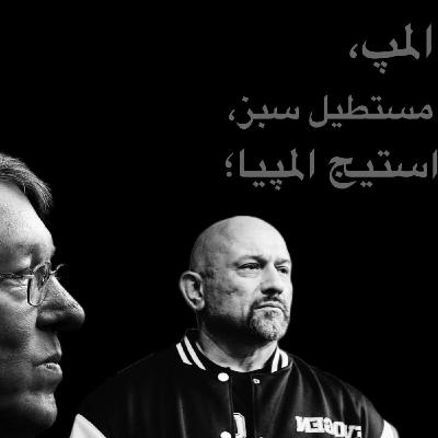 اپیزود شش/ هانی رامبد‎؛ خداحافظی اسطوره