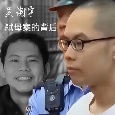 E86 人性的深渊：吴谢宇弑母案的背后