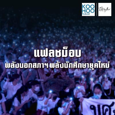 TT - EP014 แฟลชม็อบ พลังนอกสภาฯ พลังนักศึกษายุคใหม่ TT - EP014 แฟลชม็อบ พลังนอกสภาฯ พลังนักศึกษายุคใหม่