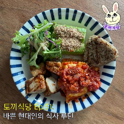 토끼식당 Ep.51 : 바쁜 현대인의 식사 루틴