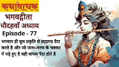 Bhagwad Gita Episode 77 - Prakriti Mata hai aur Bhagwan Pita hai