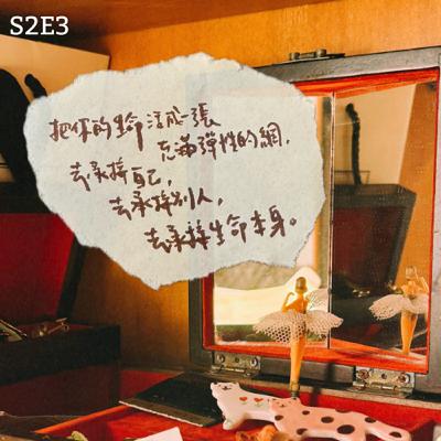 S2E3：內心風景｜「把你的生命活成一張充滿彈性的網，去承接自己，去承接別人，去承接生命本身。」
