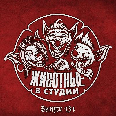 Выпуск 131. Оговорки по Фаренгейту