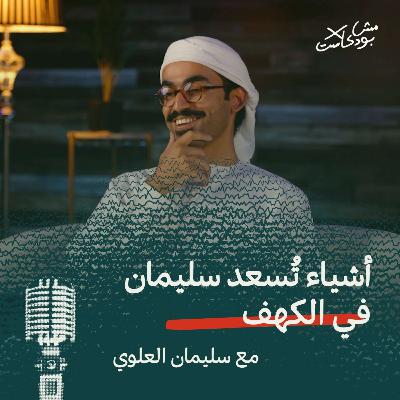 أشياء تُسعد سليمان في الكهف أشياء تُسعد سليمان في الكهف