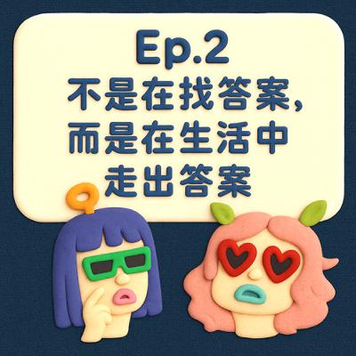 Ep2｜不是在找答案，而是在生活中走出答案