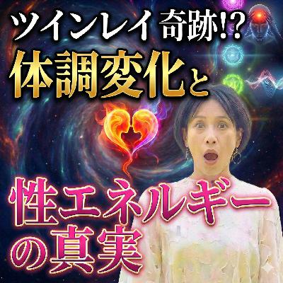 ツインレイの「性エネルギー」「体調変化」の真実とは！？