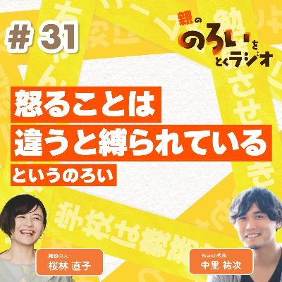 【#31】「環境や自分の接し方などを変化させるべきで怒ることは違うと縛られてる」というのろい【親の「のろい」をとくラジオ-子育てのべき思考を手放す時間-】 【#31】「環境や自分の接し方などを変化させるべきで怒ることは違うと縛られてる」というのろい【親の「のろい」をとくラジオ-子育てのべき思考を手放す時間-】