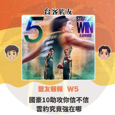 籃友報報 W5｜國豪10助攻你信不信 雲豹究竟強在哪