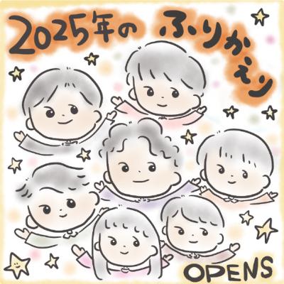 #116 2025年振り返り 今年もありがとうございました