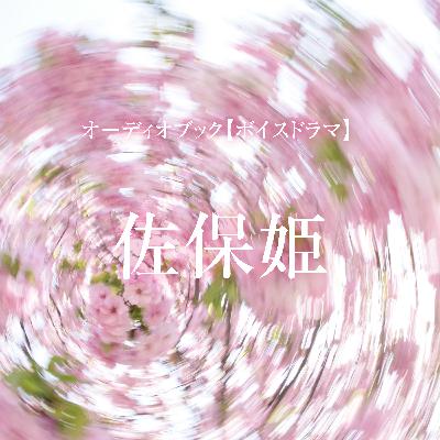 ボイスドラマ「佐保姫」