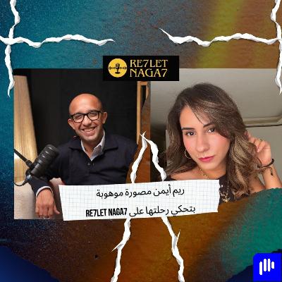 قصة نجاح ريم أيمن سر 13 سنة من الإبداع في التصوير الفوتوغرافي