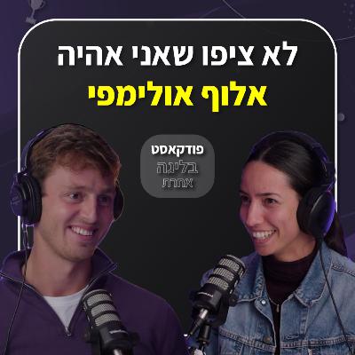 תום ראובני | "אף אחד לא ציפה שאני אהיה אלוף אולימפי" | פרק 46