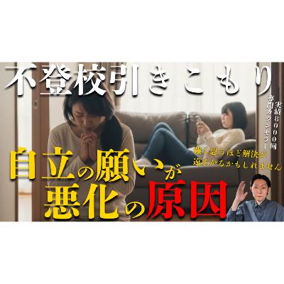 【逆効果】「自立して欲しい！」という願いが依存を生んでいます・・・【不登校引きこもり解決】