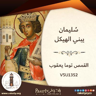 سُليمان الملك (2)| سُليمان يبني الهيكل | القمص توما يعقوب| V5U13S2 سُليمان الملك (2)| سُليمان يبني الهيكل | القمص توما يعقوب| V5U13S2