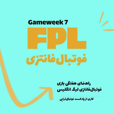 فوتبال فانتزی لیگ برتر انگلیس ـقسمت هفتم
