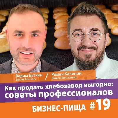 Как продать хлебозавод выгодно: советы профессионалов / Бизнес-Пища 19