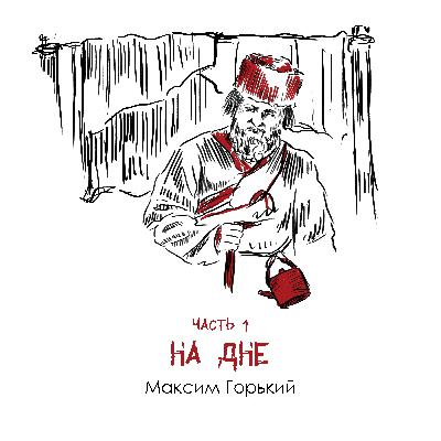 М. Горький «На дне» часть 1: метафора безысходности в судьбах ночлежников М. Горький «На дне» часть 1: метафора безысходности в судьбах ночлежников