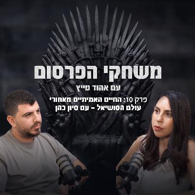 פרק 10 | החיים האמיתיים מאחורי עולם הסושיאל – עם סיון כהן פרק 10 | החיים האמיתיים מאחורי עולם הסושיאל – עם סיון כהן