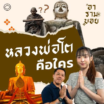 อารามบอย | EP. 33 | หลวงพ่อโตคือใคร ตำนานพระพุทธรูปพูดได้ หลั่งโลหิตและแม่นหวยจนโดนสั่งเย็บปาก อารามบอย | EP. 33 | หลวงพ่อโตคือใคร ตำนานพระพุทธรูปพูดได้ หลั่งโลหิตและแม่นหวยจนโดนสั่งเย็บปาก