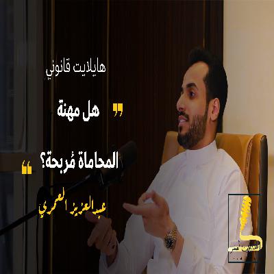 المحاماة من منظور تجاري مع المحامي عبدالعزيز العمري|بودكاست هايلايت قانوني