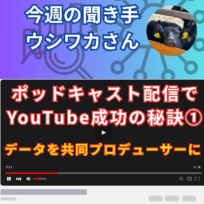 【日刊0825】ポッドキャスト配信で YouTube成功の秘訣①データを共同プロデューサーに【聞き手：ウシワカさん】