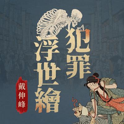 EP03｜【重大時事分析】日本神戶跟騷殺人案件