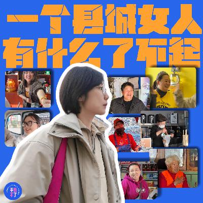 一个县城女人，有什么了不起？
