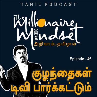 குழந்தைகள் டிவி பார்க்கட்டும் | Ep-46 | Ajaykumar Periasamy | Tamil Podcast