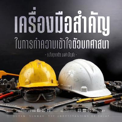 เครื่อมือสำคัญในการทำความเข้าใจตัวบทศาสนา ตอนที่ 1 เครื่อมือสำคัญในการทำความเข้าใจตัวบทศาสนา ตอนที่ 1