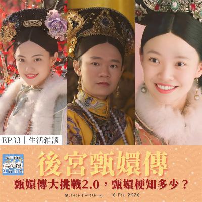 EP33｜【開箱生活】甄嬛傳大挑戰2.0，甄嬛梗知多少？