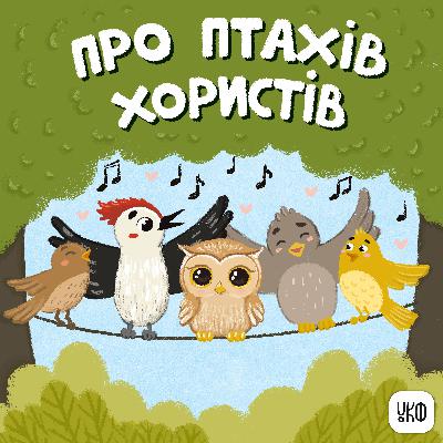 «Про птахів-хористів» ♪ Віра Семків