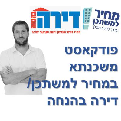 פרק מספר 57 - מחיר למשתכן / דירה בהנחה - מדוע הריביות של המשכנתא יכולות להשתנות גם אחרי חתימה
