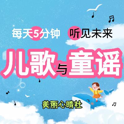 【绕口令儿歌】09《两只老鼠》每天5分钟,听见未来 【绕口令儿歌】09《两只老鼠》每天5分钟,听见未来