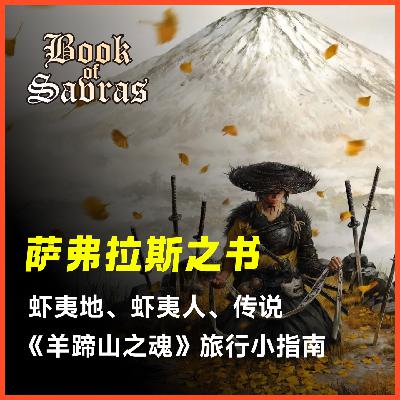 萨弗拉斯之书Vol.2 | 「羊蹄山之魂」旅行小指南，虾夷地、虾夷人以及阿伊努人的历史与传说