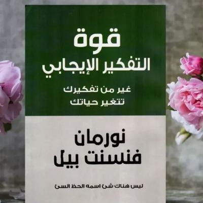 الحلقة 39 - بودكاست مما قرأت - كتاب قوة التفكير الإيجابي - للكاتب نورمان فينسينت بيل الحلقة 39 - بودكاست مما قرأت - كتاب قوة التفكير الإيجابي - للكاتب نورمان فينسينت بيل
