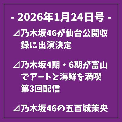 日刊乃木坂ニュース1/24号⊿乃木坂46が仙台公開収録に出演決定⊿乃木坂4期・6期が富山でアートと海鮮を満喫 第3回配信⊿乃木坂46の五百城茉央、成人式の振袖で母の帯を披露…