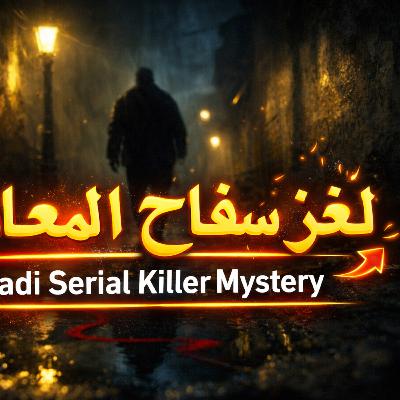 ملفات القسم (16)| لغز سفاح المعادي: كيف طاردت الشرطة "شبحاً" أرعب المدينة؟ ملفات القسم (16)| لغز سفاح المعادي: كيف طاردت الشرطة "شبحاً" أرعب المدينة؟
